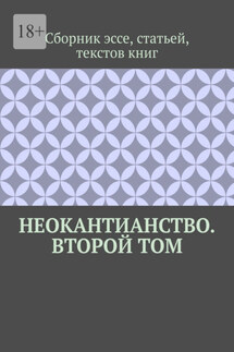 Неокантианство. Второй том