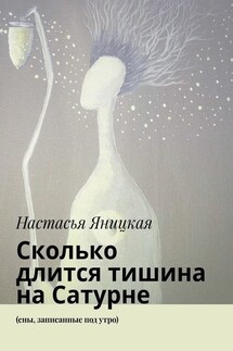 Сколько длится тишина на Сатурне. (сны, записанные под утро)