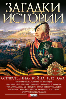 Загадки истории. Отечественная война 1812 года