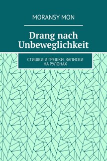 Drang nach Unbeweglichkeit. Стишки и грешки. Записки на рулонах