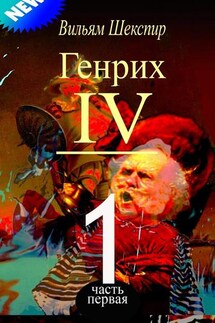 Генрих IV. Часть первая