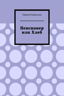 Пенсионер или хлеб