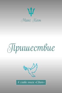 Пришествие. 4 глава книги «Cibum»