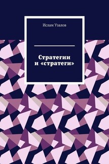 Стратегии и «стратеги»