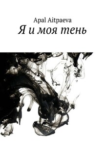 Я и моя тень