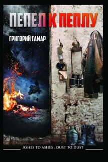 Пепел к пеплу… Ashes to Ashes Dust to Dust…