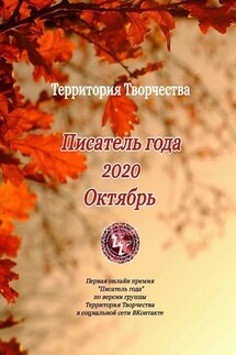 Писатель года 2020. Октябрь. Первая онлайн премия «Писатель года» по версии группы Территория Творчества в социальной сети ВКонтакте