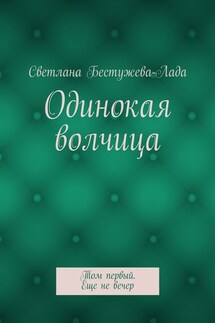 Одинокая волчица. Том первый. Еще не вечер