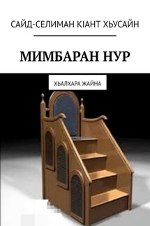 Мимбаран нур. Хьалхара жайна