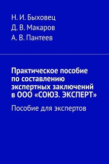 Практическое пособие по составлению экспертных заключений в ООО «СОЮЗ. ЭКСПЕРТ». Пособие для экспертов