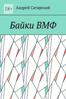 Байки ВМФ