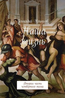 Наша жизнь. Вторая часть четвёртого тома