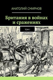 Британия в войнах и сражениях. Том I