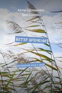 Ветер времени. Вспоминая отца и деда