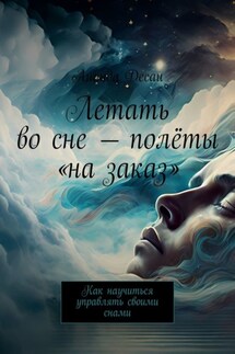 Летать во сне – полёты «на заказ». Как научиться управлять своими снами