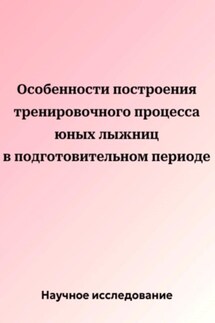 Особенности построения тренировочного процесса юных лыжниц в подготовительном периоде