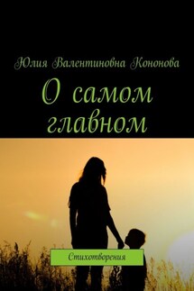 О самом главном. Стихотворения