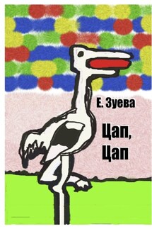 Цап, Цап. Детские стихи