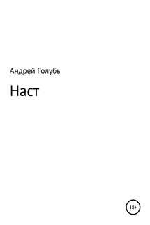 Наст