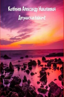 Дегунинские байки – 2. Сборник рассказов