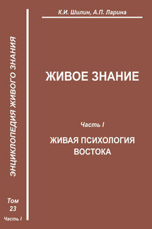 Живое знание. Часть 1. Живая психология Востока