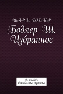 Бодлер Ш. Избранное. В переводе Станислава Хромова