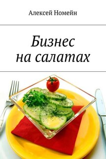 Бизнес на салатах