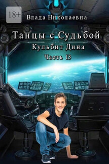 Танцы с Судьбой. Часть 13. Кульбит Дина