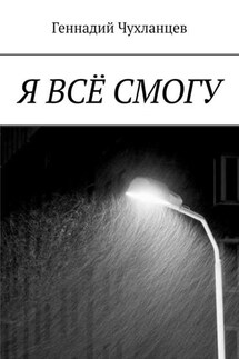 Я всё смогу