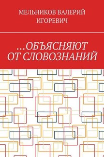 …ОБЪЯСНЯЮТ ОТ СЛОВОЗНАНИЙ