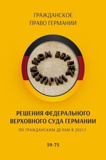 Решения Федерального Верховного суда Германии по гражданским делам в 2021 г. 59-75