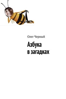 Азбука в загадках