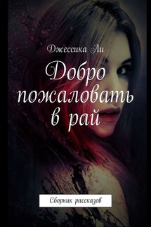 Добро пожаловать в рай. Сборник рассказов