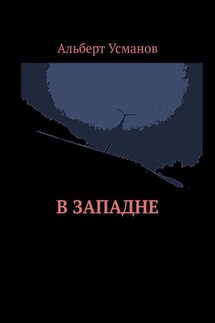 В западне