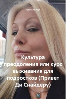Культура преодоления или курс выживания для подростков (Привет Ди Снайдеру)