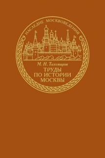 Труды по истории Москвы