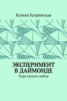 Эксперимент в Даймонде. Пора сделать выбор