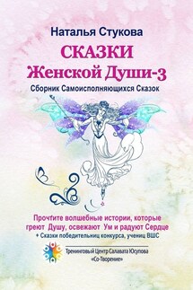 Сказки Женской Души – 3. Сборник самоисполняющихся сказок