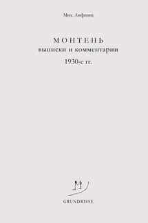 Монтень. Выписки и комментарии. 1930-е годы