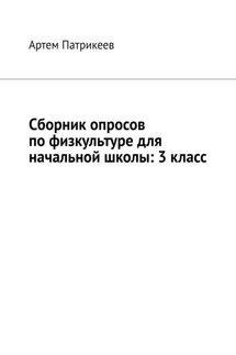 Сборник опросов по физкультуре для начальной школы: 3 класс