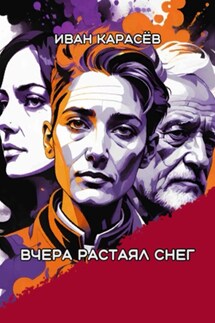 Вчера растаял снег