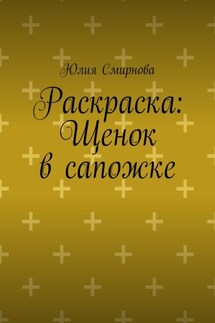 Раскраска: Щенок в сапожке