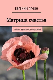 Матрица счастья. Тайна взаимоотношений