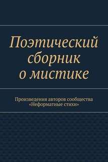 Поэтический сборник о мистике. Произведения авторов сообщества «Неформатные стихи»