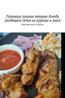 Готовим лучшие вторые блюда уходящего лета из курицы и мяса. Праздник мяса и курицы