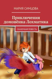 Приключения домовёнка Лохматика. Сказочная повесть