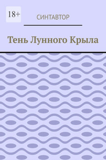 Тень лунного крыла