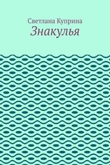Знакулья