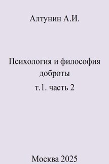 Психология и философия доброты. т.1. часть 2