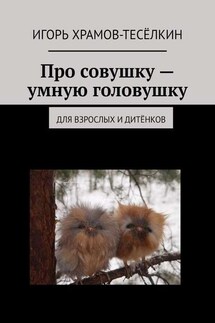 Про совушку – умную головушку. Для взрослых и дитёнков